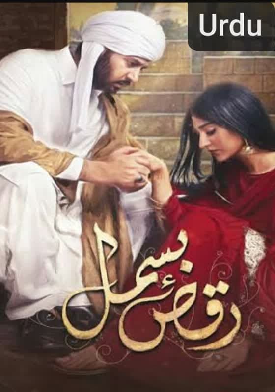Raqs-e-Bismil