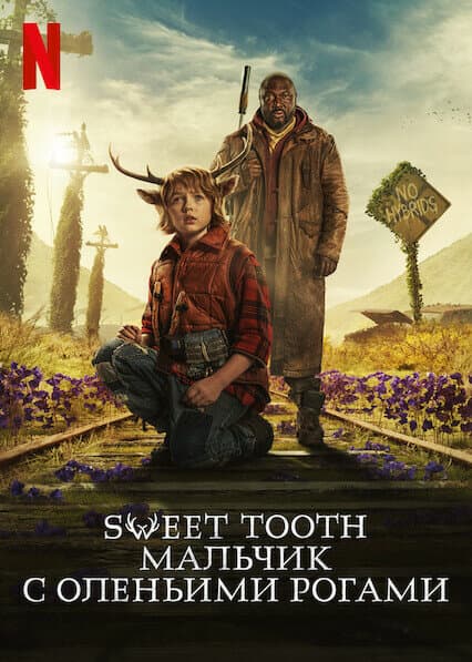 Sweet Tooth