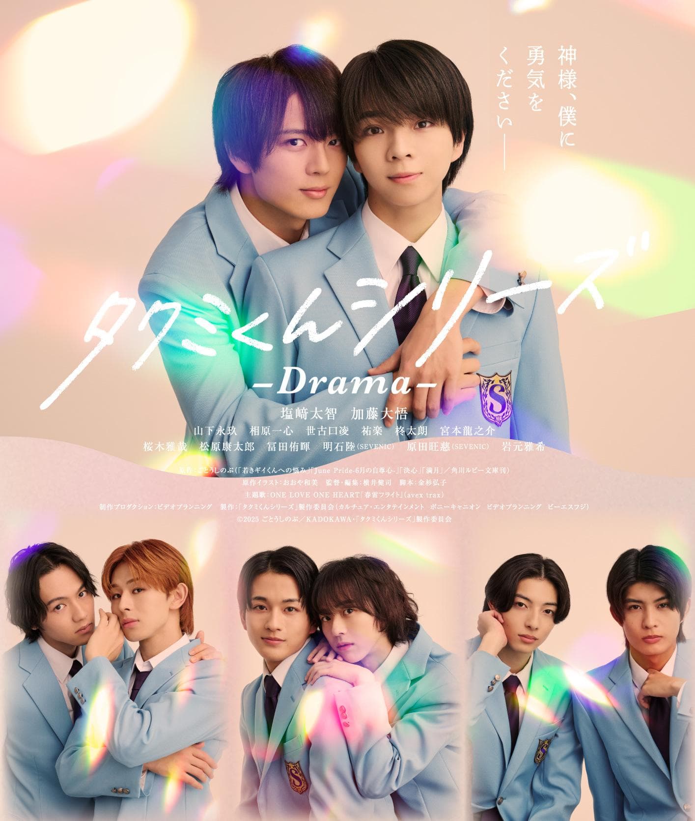 Takumi-kun Series: Drama