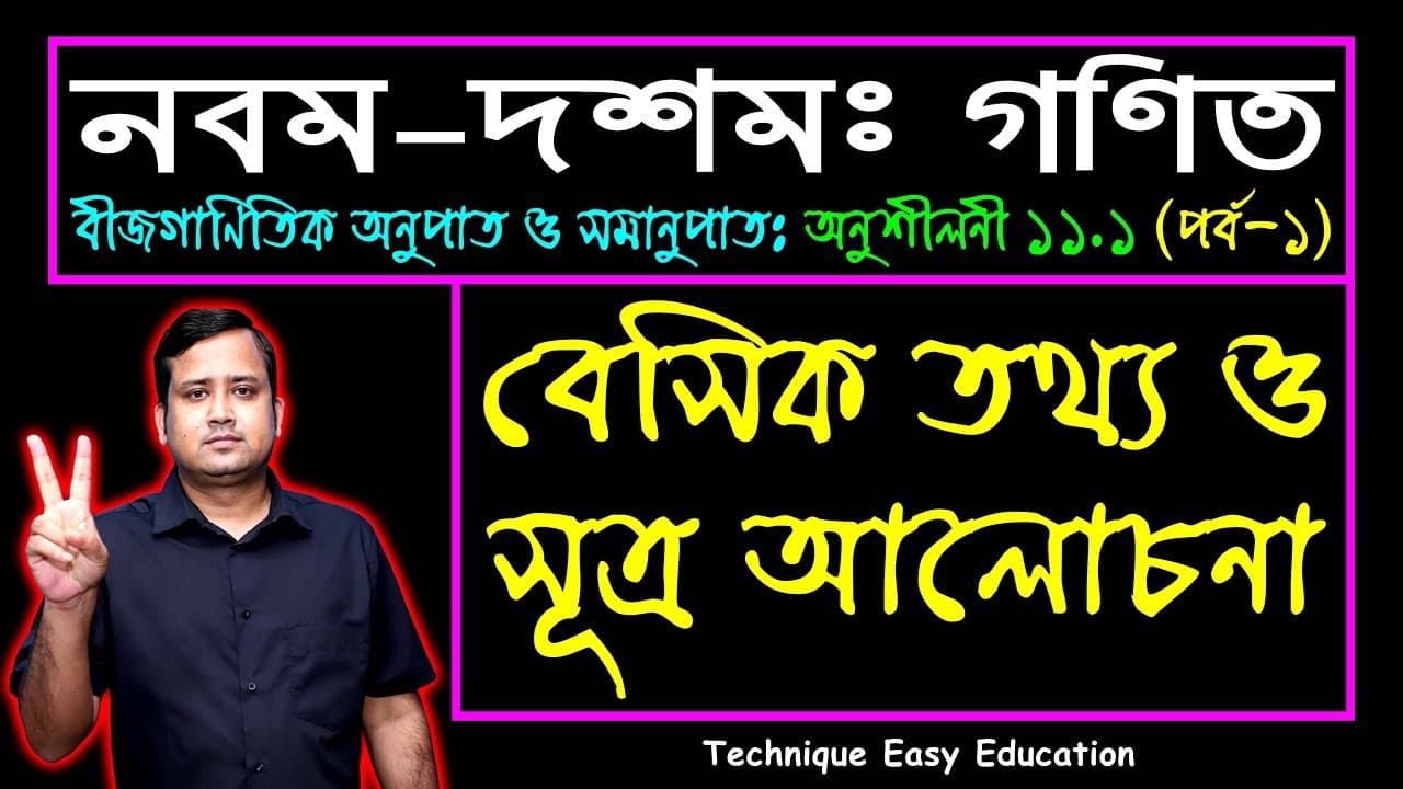 বীজগাণিতিক অনুপাত ও সমানুপাত || অধ্যায় ১১ || নবম-দশম শ্রেণি গণিত || SSC Math Chapter 11