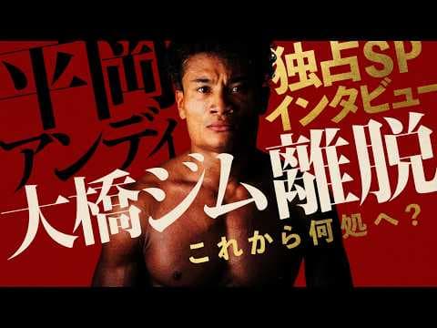 【ボクシングインタビュー】平岡アンディ登場!! 大橋ジムからの離脱。ラッセル戦でのビザ問題。今後のプランとは。［前編］