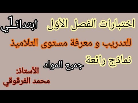 الأولى ابتدائي الفصل الأوّل اختبارات تقويمات تمارين