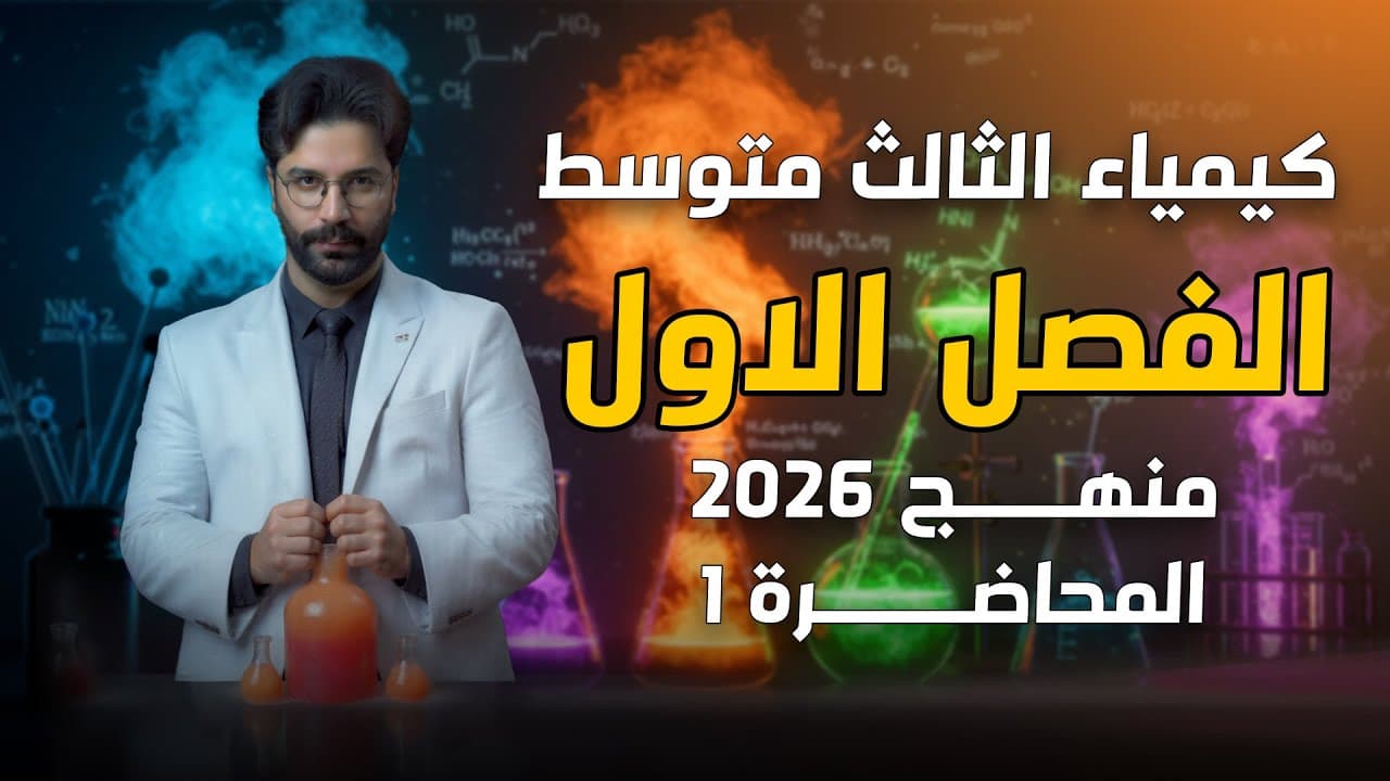 كيمياء الثالث متوسط 2026 الفصل الاول وجميع الفصول
