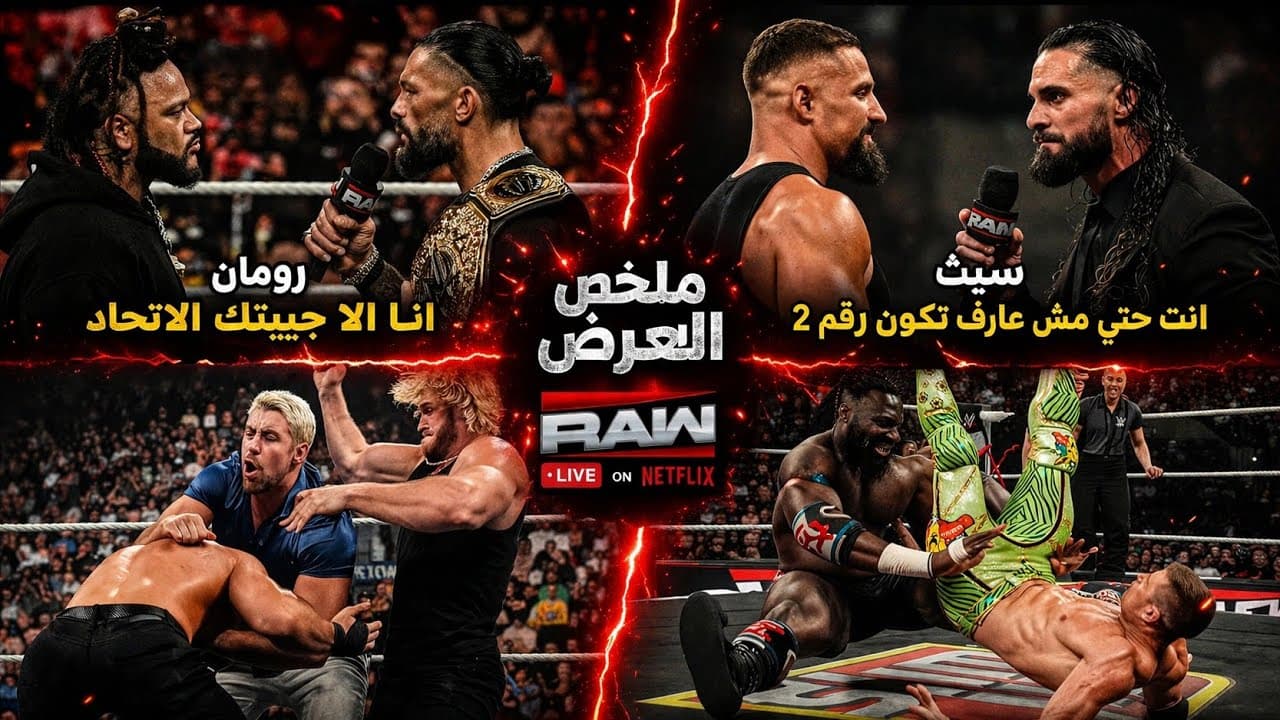 رد جايكوب علي رومان كان غير متوقع! وسيث أهان بريكر وعائلته! واوبا فيمي بيهدد كل الأبطال! ملخص الرو 🔥