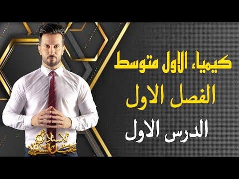 كيمياء الاول متوسط