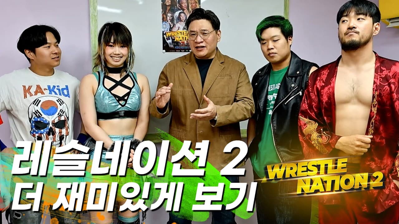 [레슬네이션2] 매치별 관전 포인트 정리! #pws #한국프로레슬링
