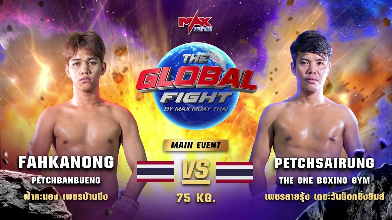 ไฮไลท์ประจำวัน |ฟ้าคะนอง เพชรบ้านบึง🆚 เพชรสายรุ้ง  เดอะวันบ็อกซิ่งยิมส์)  | 75 กก.| 24 เมษายน 2569