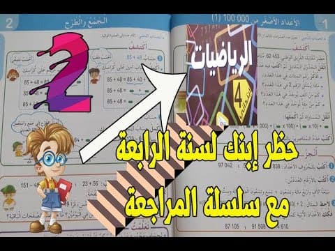 دروس الرياضيات للسنة الرابعة ابتدائي الجيل الثاني