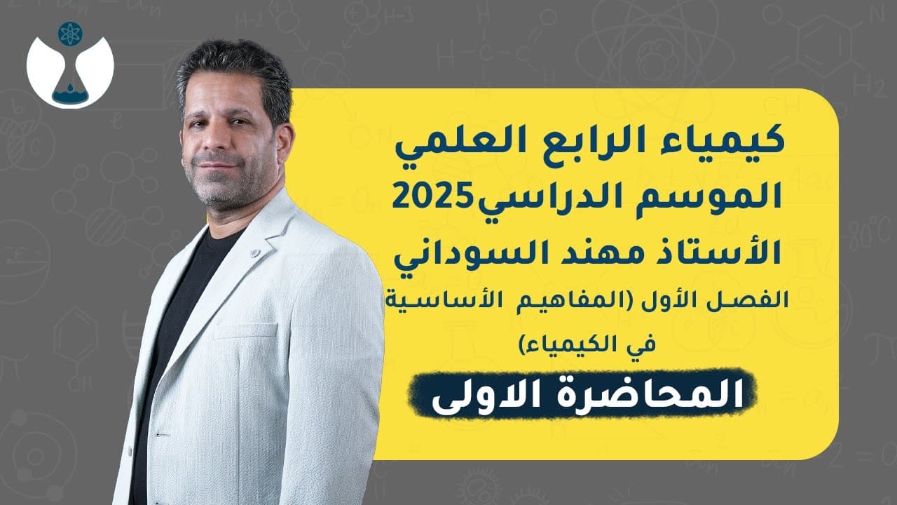 كيمياء الرابع العلمي | 2025 | محاضرات الفصل الاول - المفاهيم الاساسية في الكيمياء