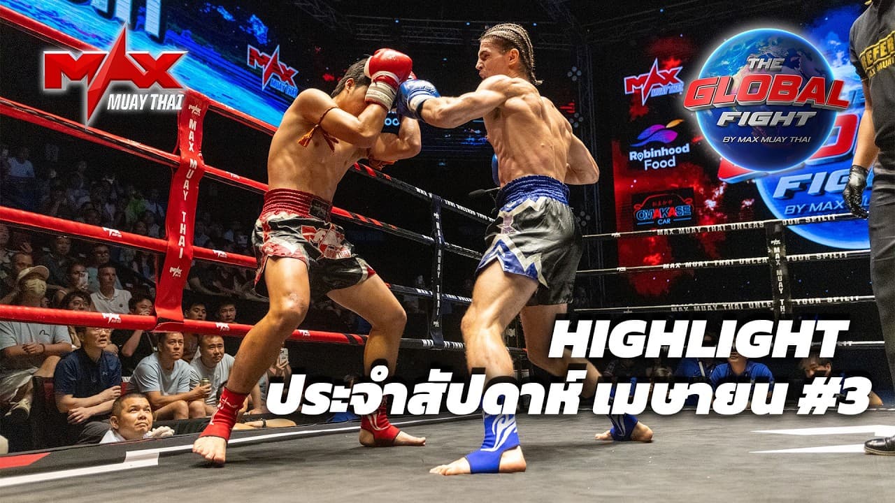 คลิปไฮไลท์ |Global fight by Max Muay Thai |เมษายน #3 2569