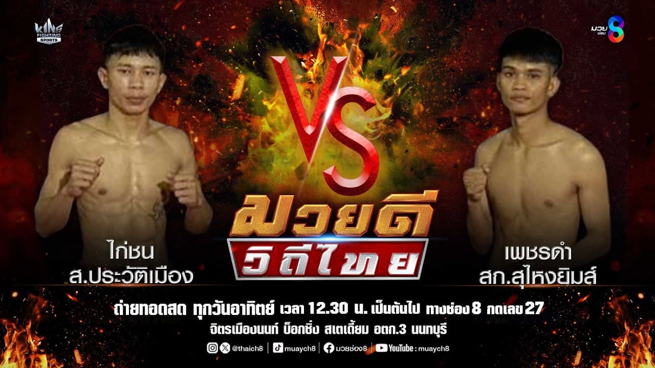 คู่มวยดีวิถีไทย | ไก่ชน ส.ประวัติเมือง VS เพชรดำ สก.สุไหงยิมส์