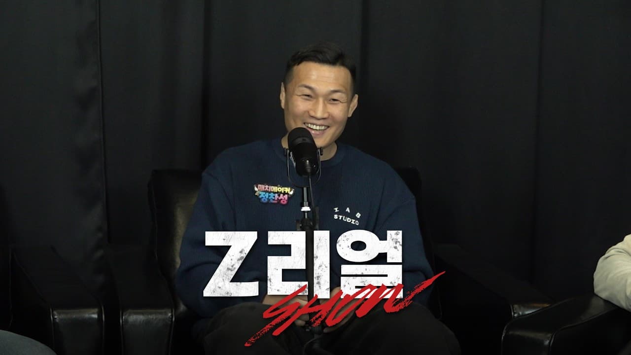 매치메이커 모시고 매치소개 시켜보겠읍니다. | Z-리얼쇼 EP.05 (정찬성)