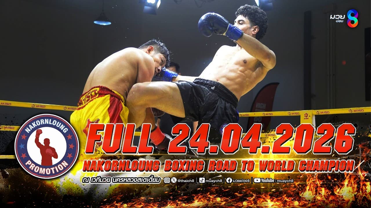 FULL เต็มรายการ | ศึกมวย NKL BOXING ROAD TO WORLD CHAMPION | 24/04/69