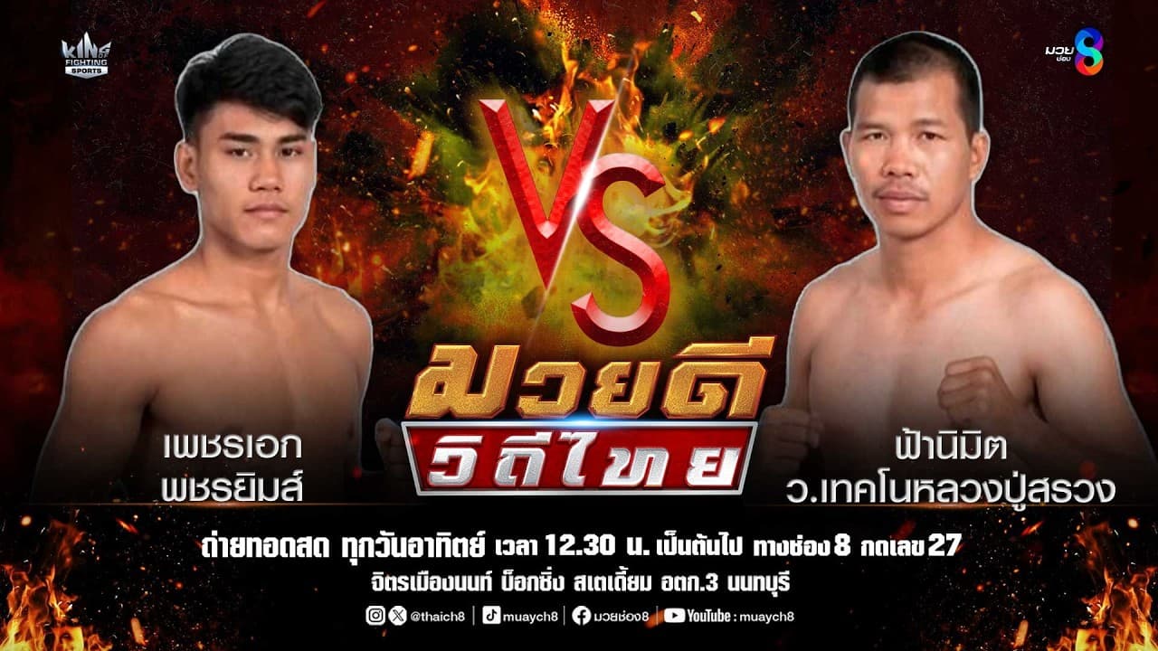 คู่มวยดีวิถีไทย | เพชรเอก พชรยิมส์ VS ฟ้านิมิต ว.เทคโนหลวงปู่สรวง