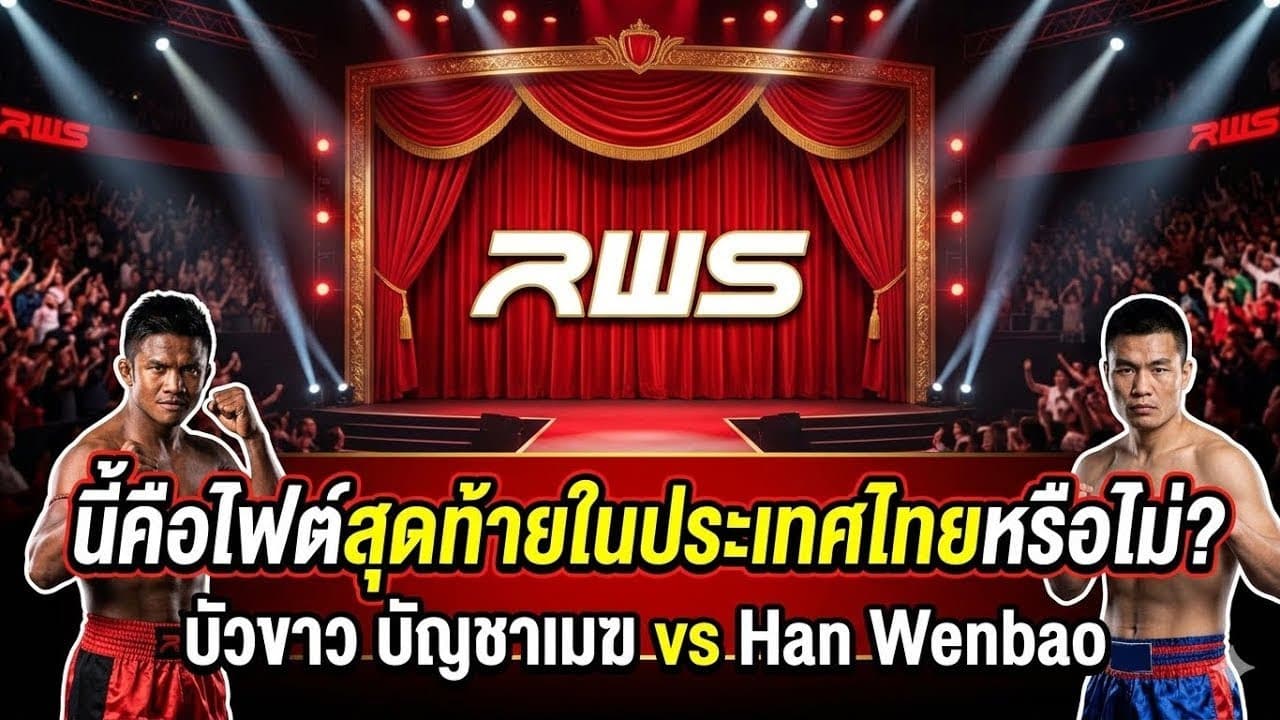 นี้คือไฟต์สุดท้ายในประเทศไทยหรือไม่?  บัวขาว บัญชาเมฆ vs Han Wenbao