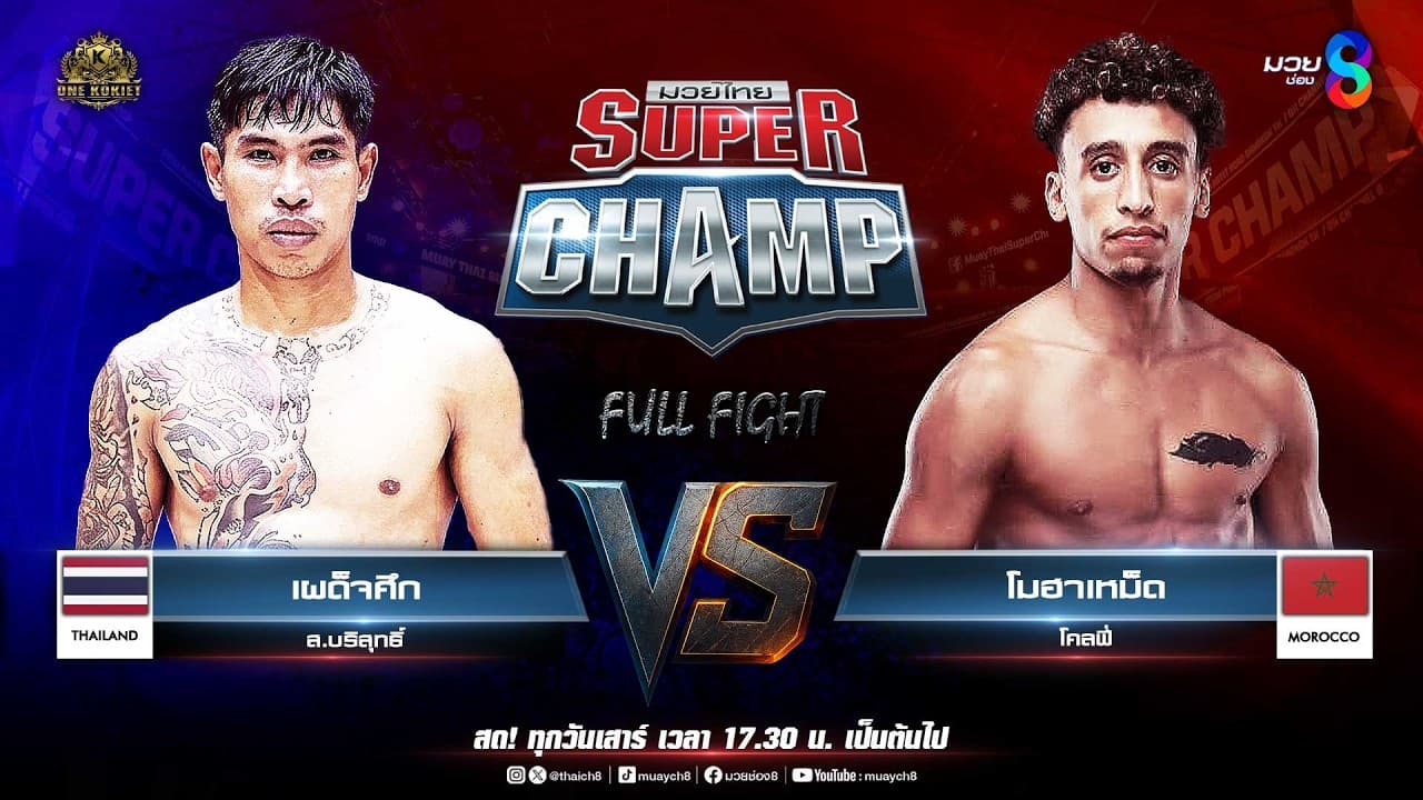 Muay Thai Super Champ | คู่ที่ 4 เผด็จศึก ส.บริสุทธิ์ VS โมฮาเหม็ด โคลฟี่ (โมร็อกโก)