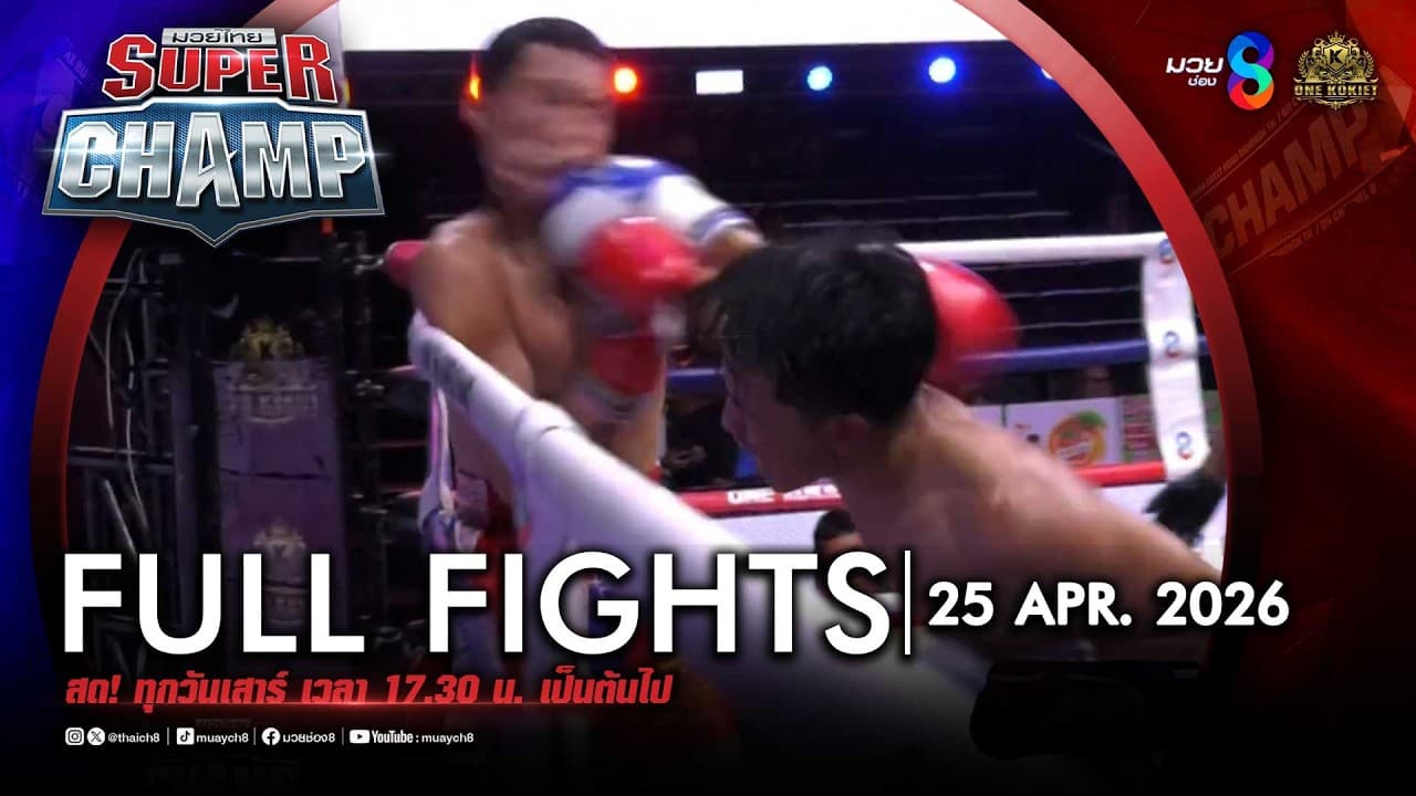 FULL เต็มรายการ | Muay Thai Super Champ | 25/04/69