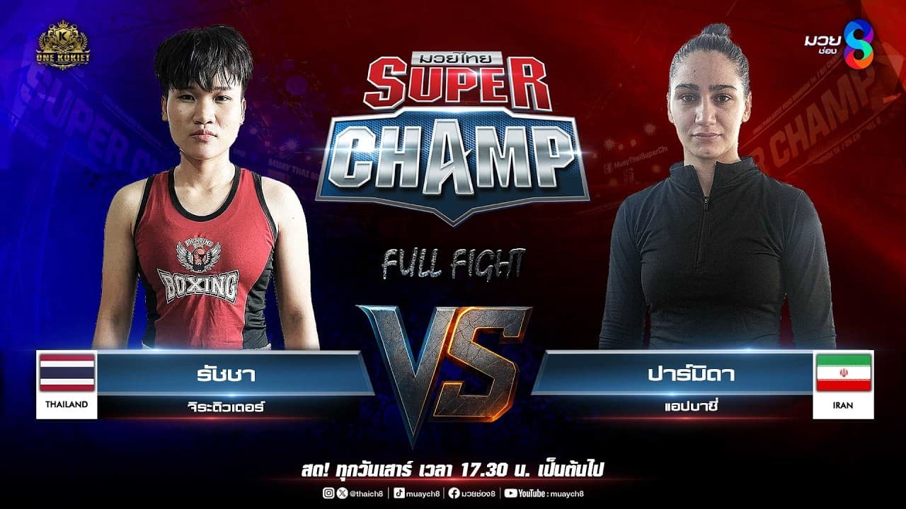 Muay Thai Super Champ | คู่ที่ 6 รัชชา จิระติวเตอร์ VS ปาร์มิดา แอปบาซี่ (อิหร่าน)