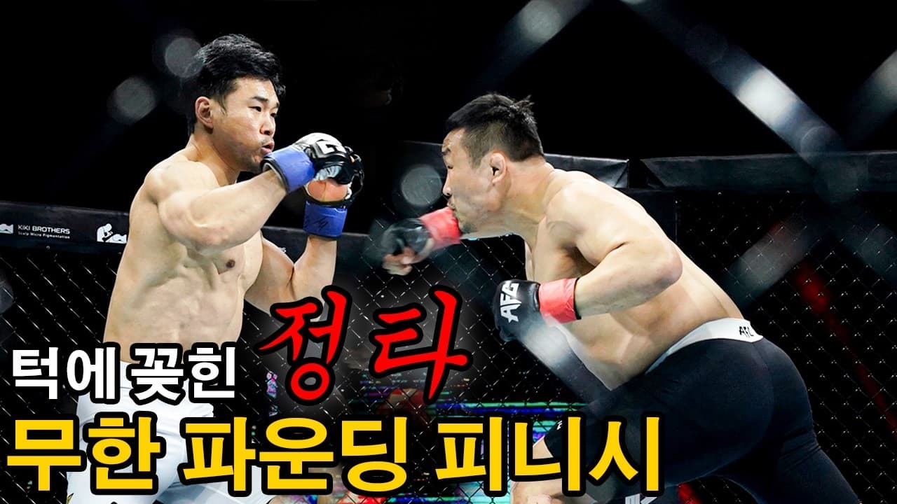 역시 바람의 파이터! 정확히 꽂고 그대로 마무리, 파운딩 피니시