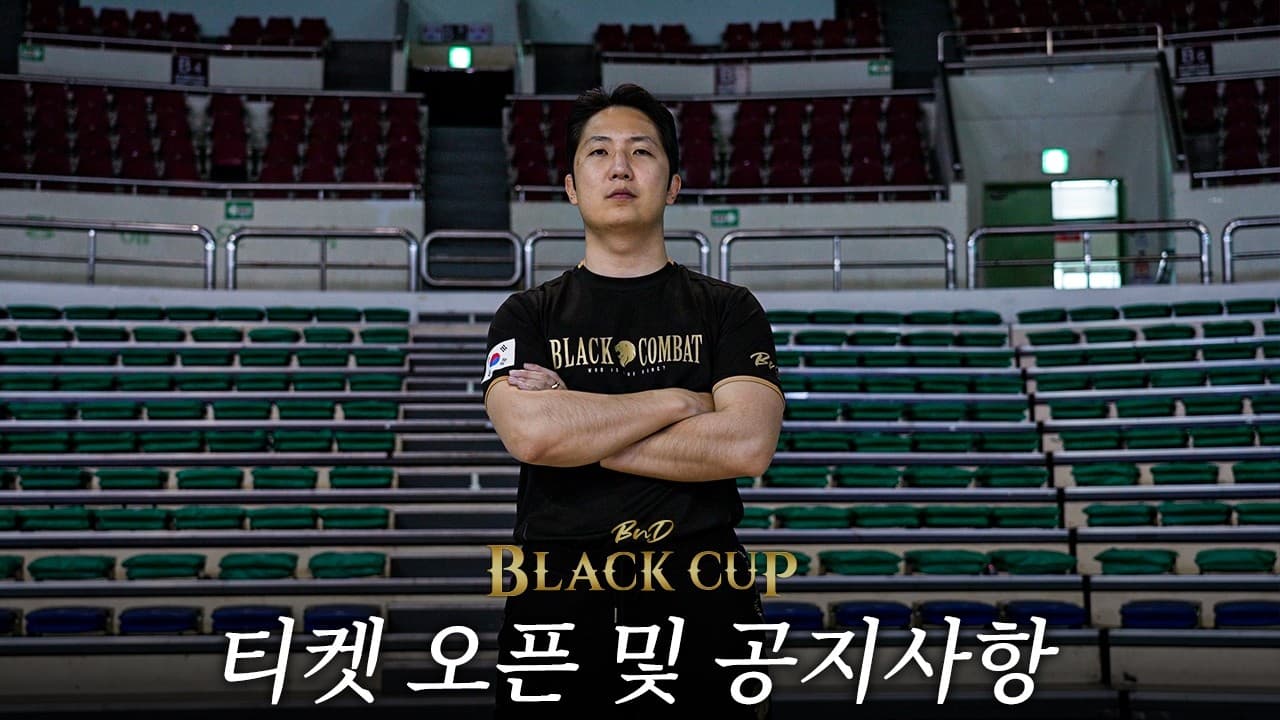 블랙컵 티켓오픈..필수 안내사항 총정리
