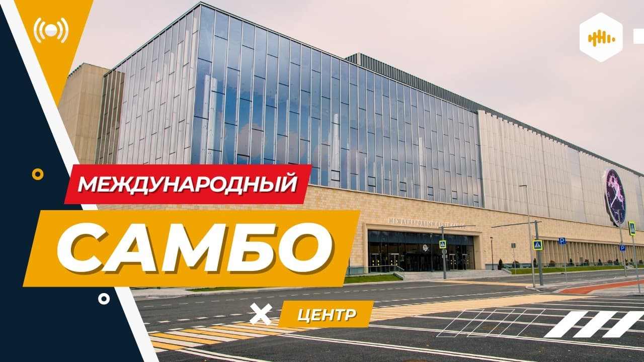 International Sambo Center in Luzhniki