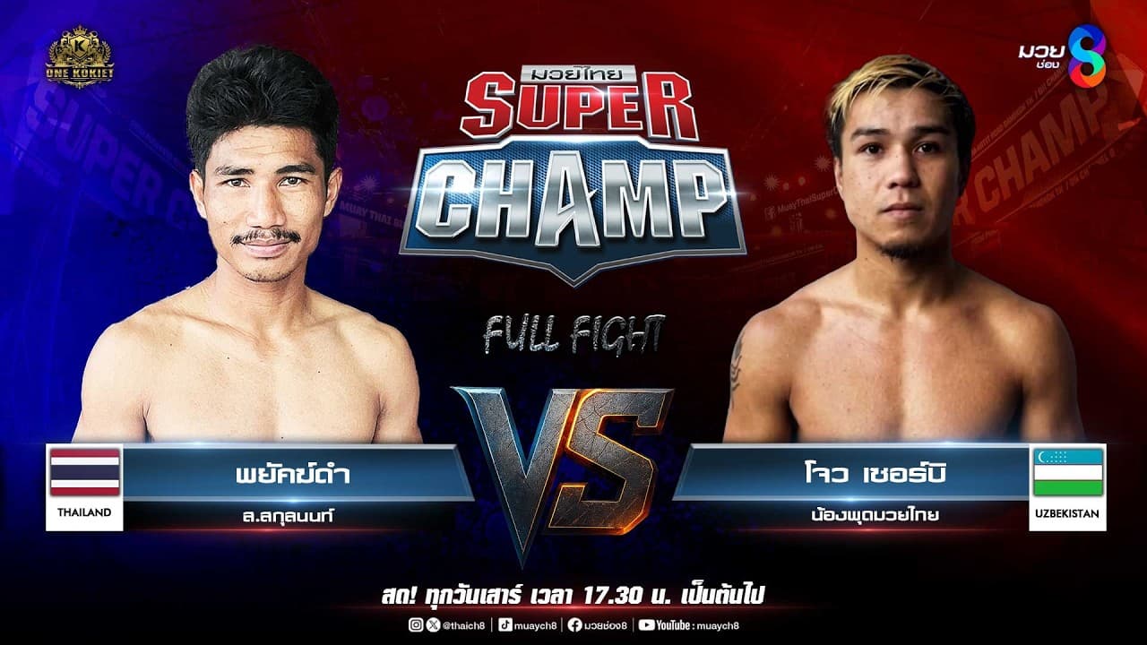 Muay Thai Super Champ | คู่ที่ 5 พยัคฆ์ดำ ส.สกุลนนท์ VS โจว เซอร์บิ น้องพุดมวยไทย (อุซเบกิสถาน)