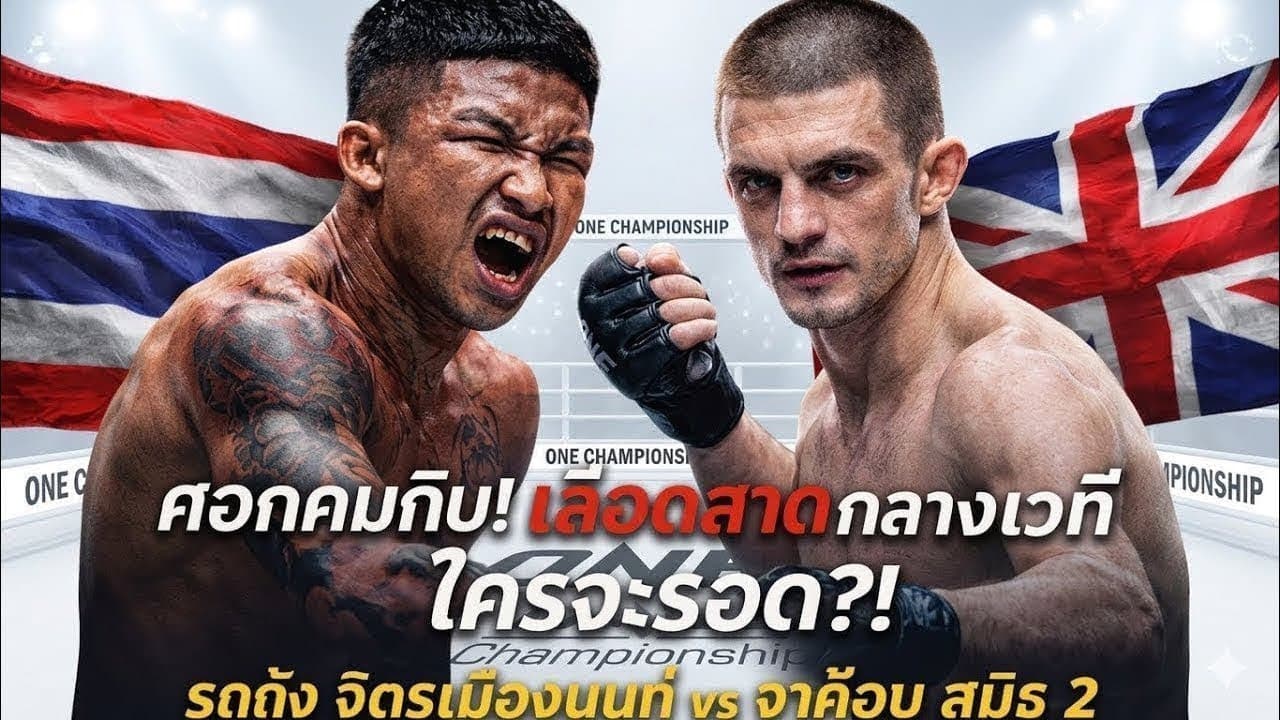 ไฟต์ที่โหดที่สุดของรถถัง! เลือดอาบบนเวที รถถัง จิตรเมืองนนท์ vs จาค็อบ สมิธ 2