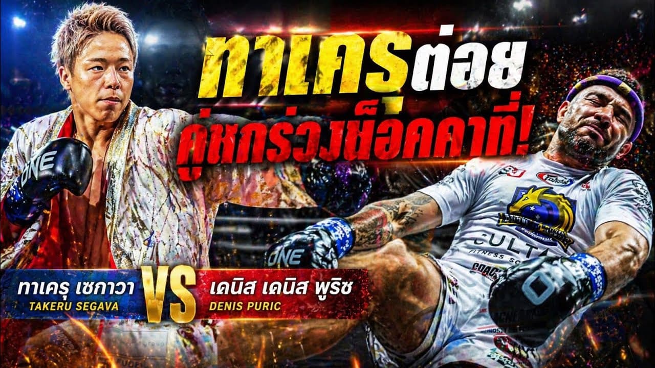 ทาเครุต่อยคู่ชกร่วงน็อคคาที่! ทาเครุ เซกาวา vs เดนิส เดนิส พูริช
