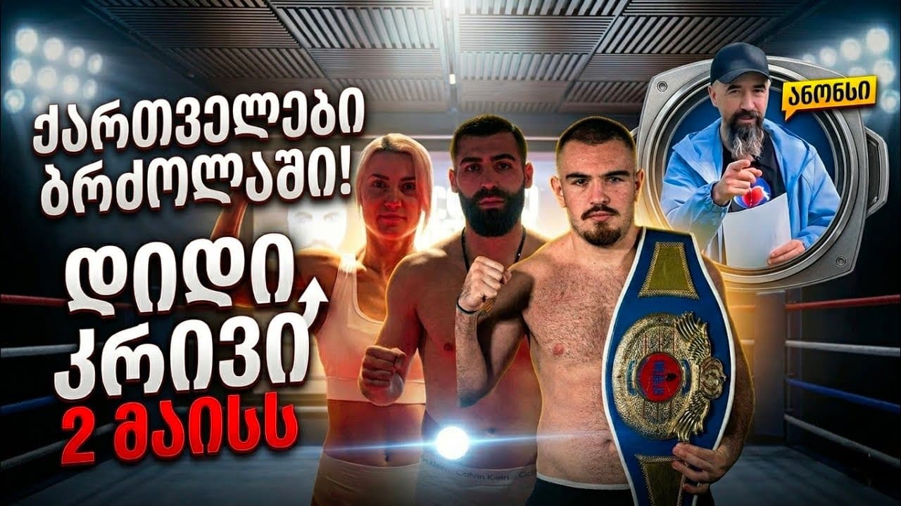 ანონსი - WBF ჩემპიონის ქამრის გათამაშება და მსოფლიო სარეიტინგო ბრძოლები 2 მაისს
