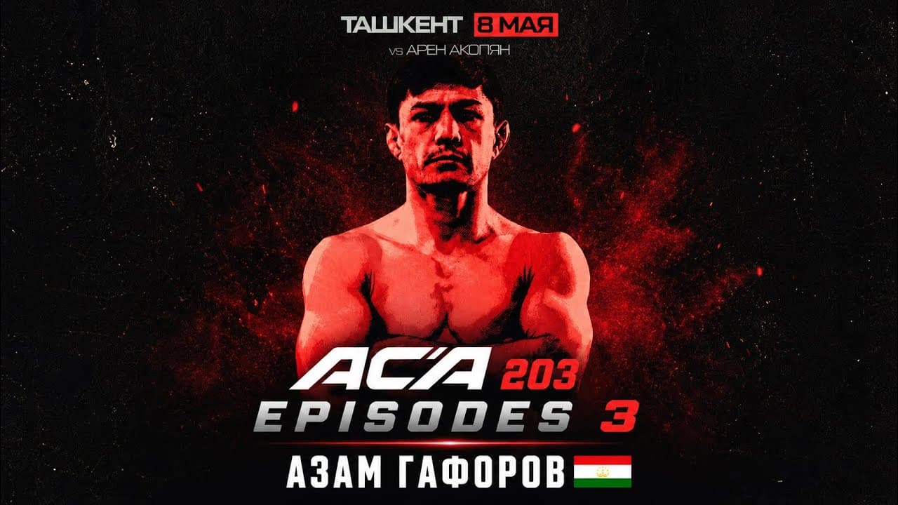 ACA 203 Episodes 3: Азам Гафоров | Москва, Россия
