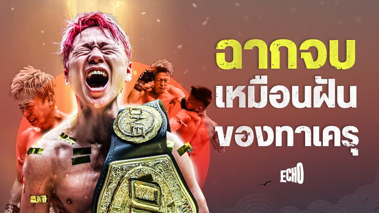 ทาเครุปิดฉากอาชีพด้วยการคว้าแชมป์ หลังชนะน็อกรถถัง ในไฟต์อำลาที่ญี่ปุ่น