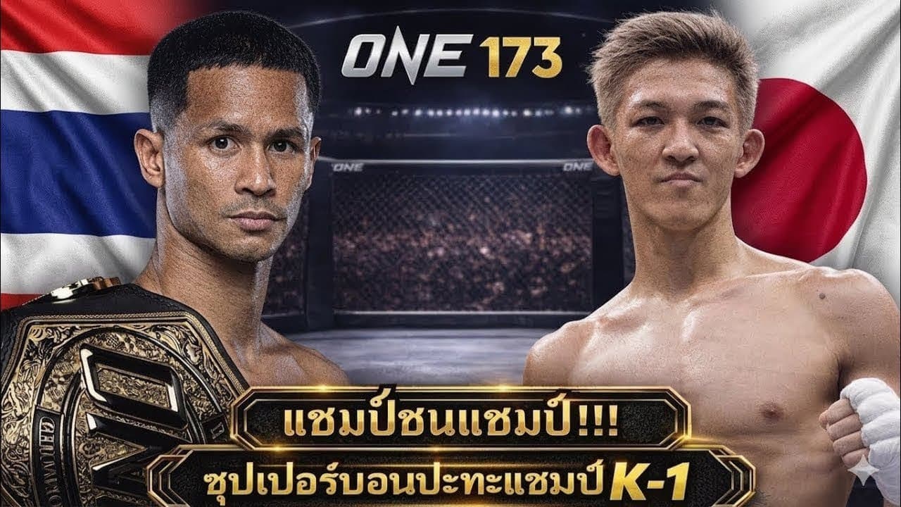 แชมป์ชนแชมป์ ซุปเปอร์บอนปะทะแชมป์K-1 โคตรมันส์ ซุปเปอร์บอน vs มาซาอากิ โนอิริ