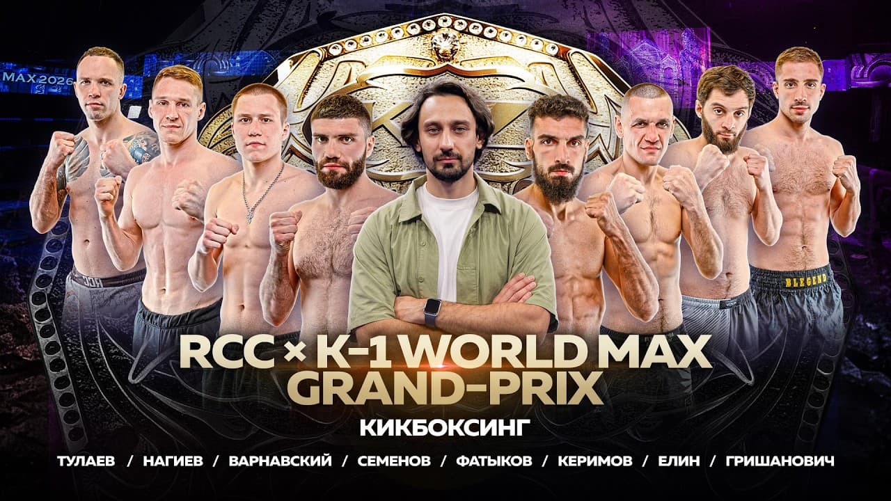 RCC x К-1 Grand Prix: Кикбоксинг | Нагиев / Тулаев / Семенов / Елин  / Фатыков  | Кто едет в Японию?