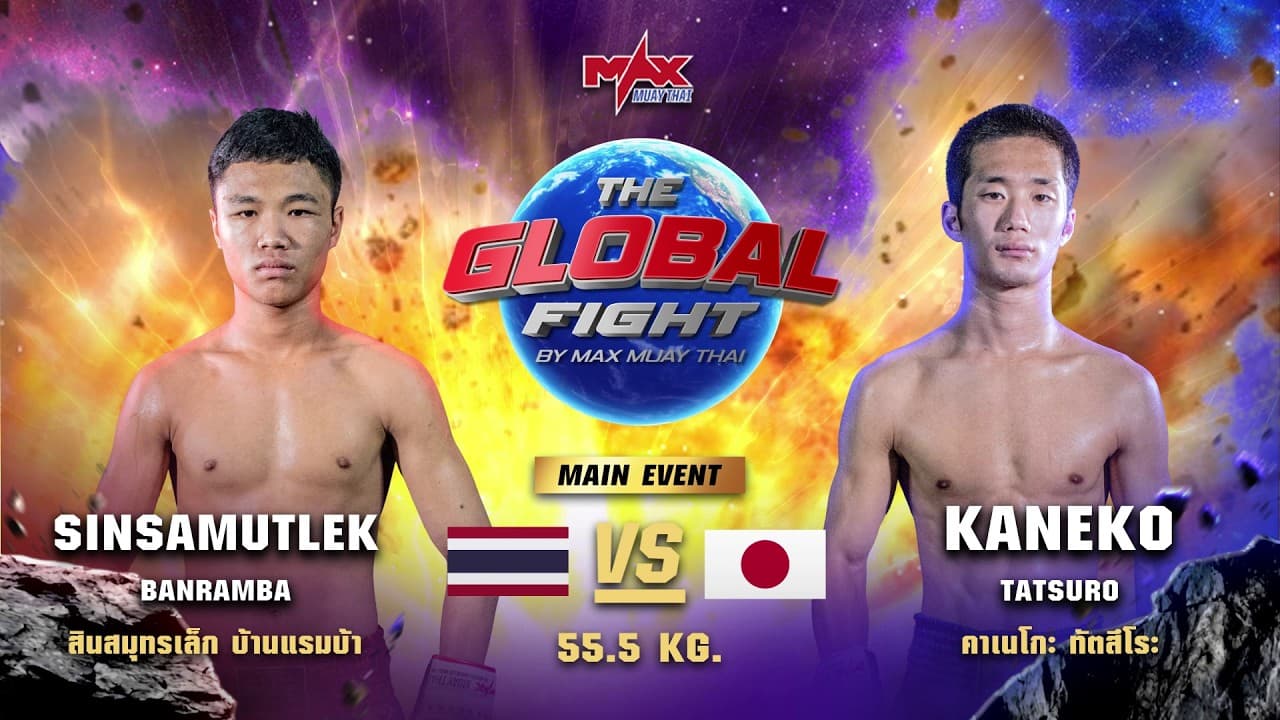 ไฮไลท์ประจำวัน |สินสมุทรเล็ก บ้านแรมบ้า 🆚 คาเนโกะ ทัตสึโระ (ญี่ปุ่น) | 55.5 กก.| 29 เมษายน 2569