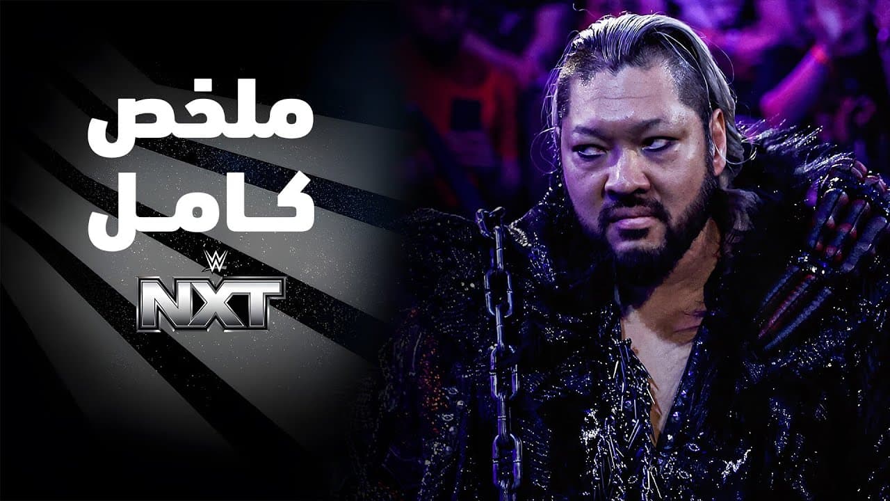 ملخص عرض NXT - ٢٨ أبريل ٢٠٢٦