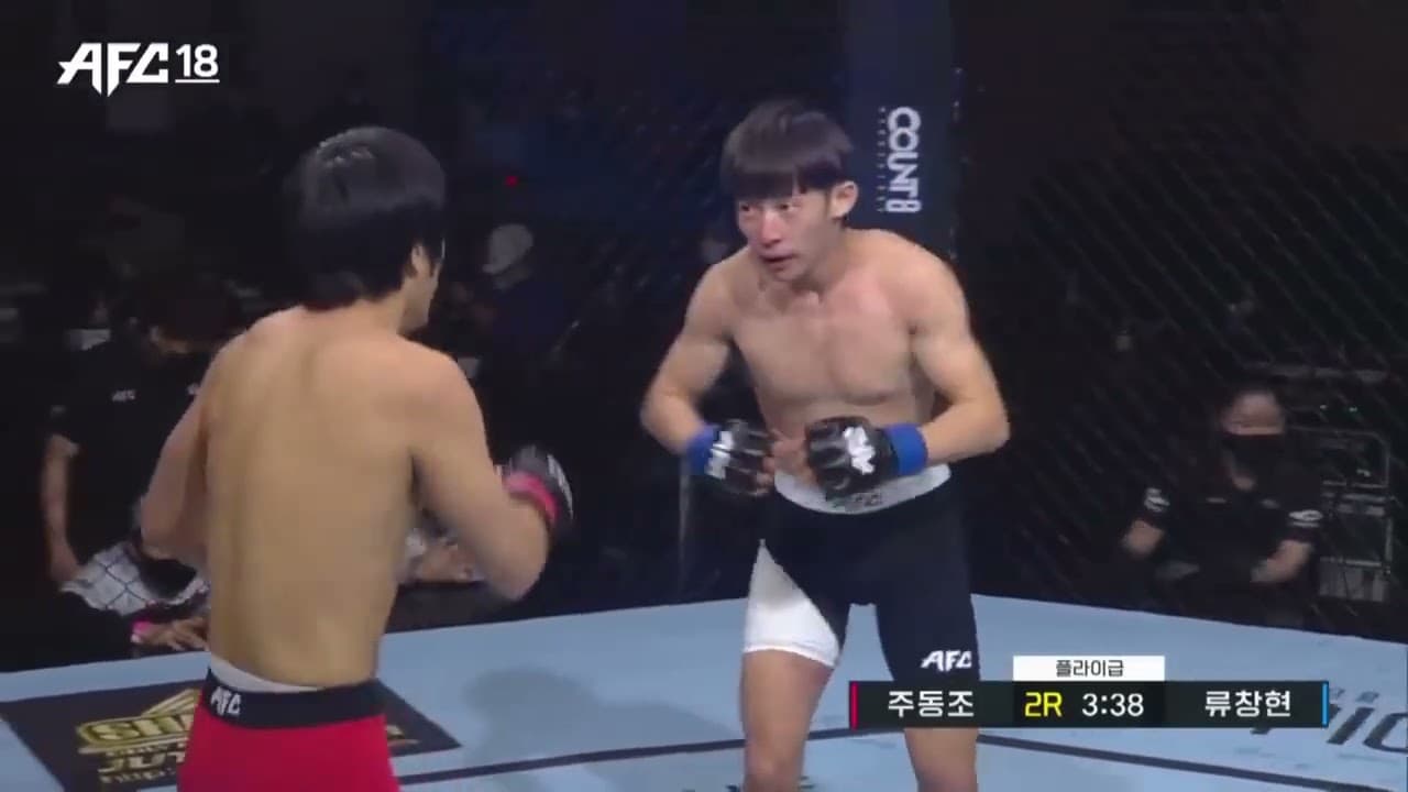 AFC18 1경기 류창현 VS 주동조