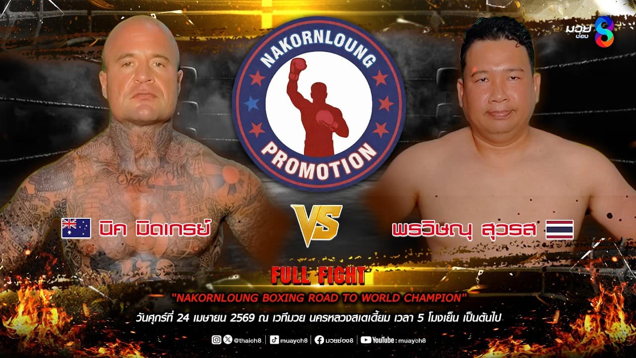NKL BOXING ROAD TO WORLD CHAMPION | คู่ที่ 3 นิค มิดเกรย์ VS พรวิษณุ สุวรส |  24/04/69