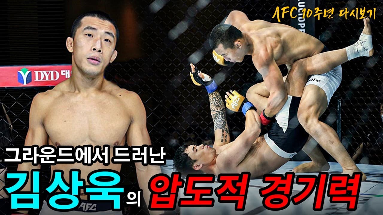 타격을 봉쇄하고 그라운드로 지배! 김상욱 선수의 그레플링 수준 차이를 보여준 완성형 경기