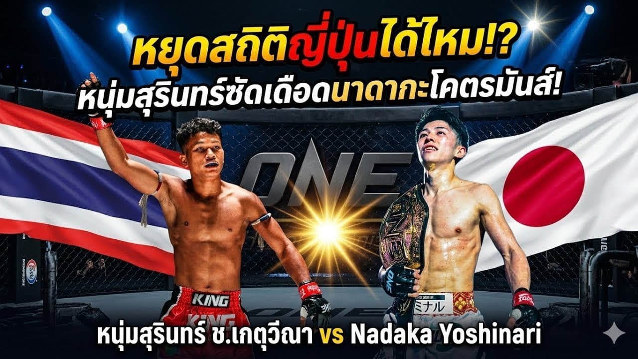 หยุดสถิติญี่ปุ่นได้ไหม!? หนุ่มสุรินทร์ซัดเดือดนาดากะ หนุ่มสุรินทร์ ช.เกตุวีณา vs Nadaka Yoshinari