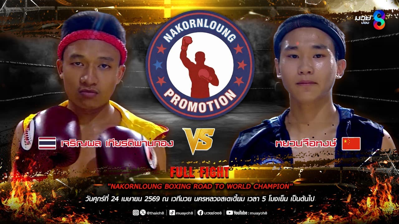 NKL BOXING ROAD TO WORLD CHAMPION | คู่ที่ 5 เจริญผล เกียรติพานทอง VS หยวนจือหงษ์ |  24/04/69