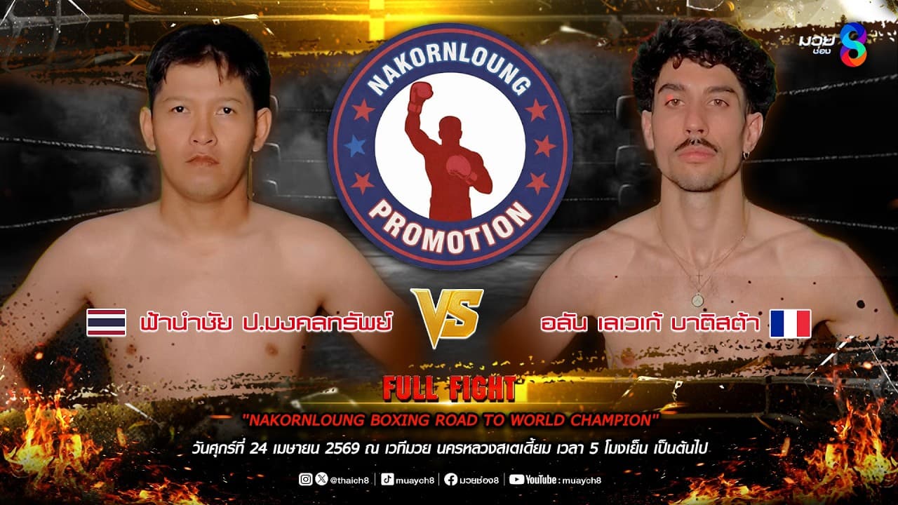 NKL BOXING ROAD TO WORLD CHAMPION | คู่ที่ 4 ฟ้านำชัย ป.มงคลทรัพย์ VS อลันเลเวเก้บาติสต้า | 24/04/69