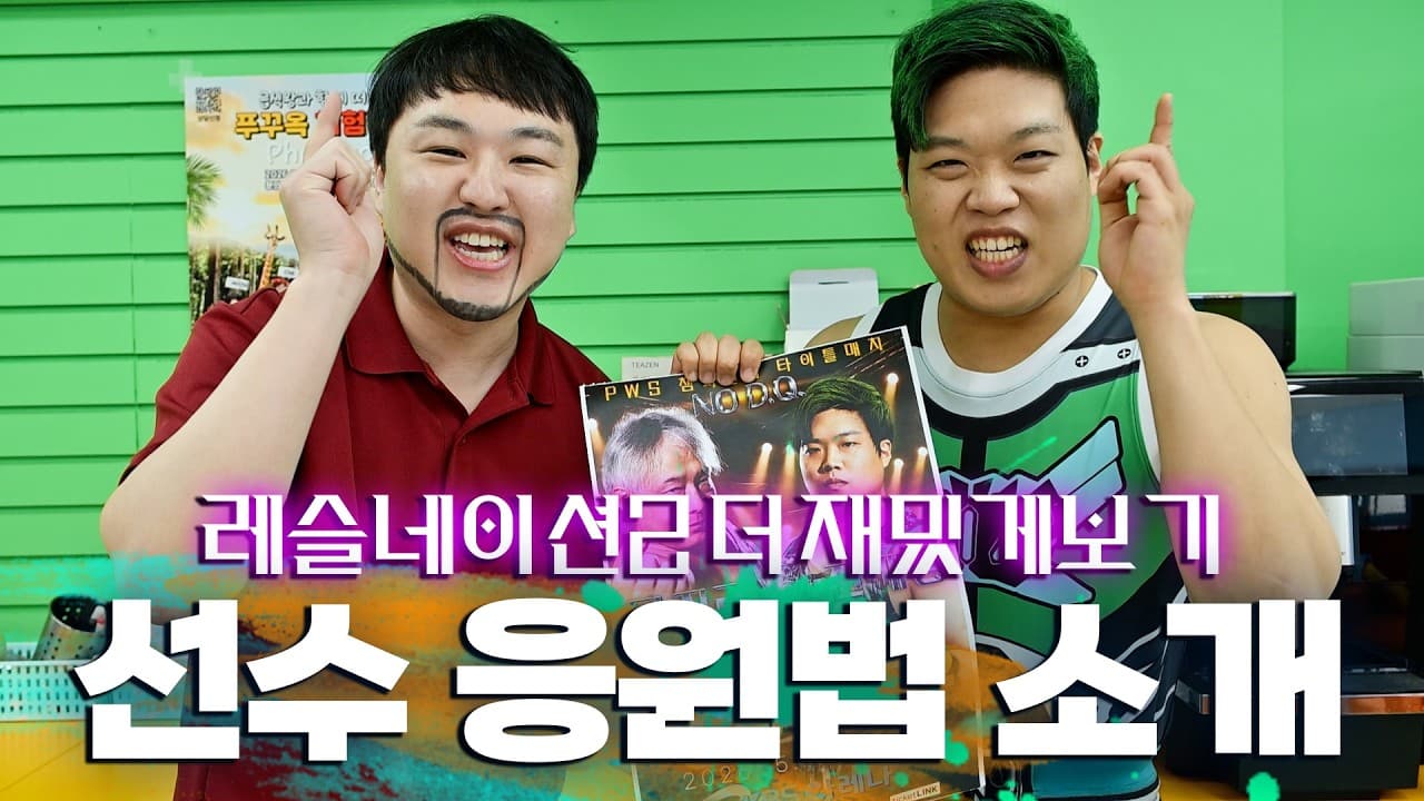 프로레슬링을 더욱 재미있게 보는 방법 알려드립니다! #pws #한국프로레슬링