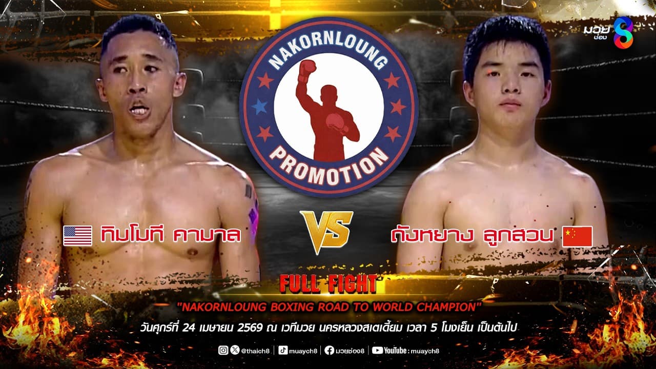 NKL BOXING ROAD TO WORLD CHAMPION | คู่ที่ 6 ทิมโมที คามาล VS ถังหยาง ลูกสวน |  24/04/69