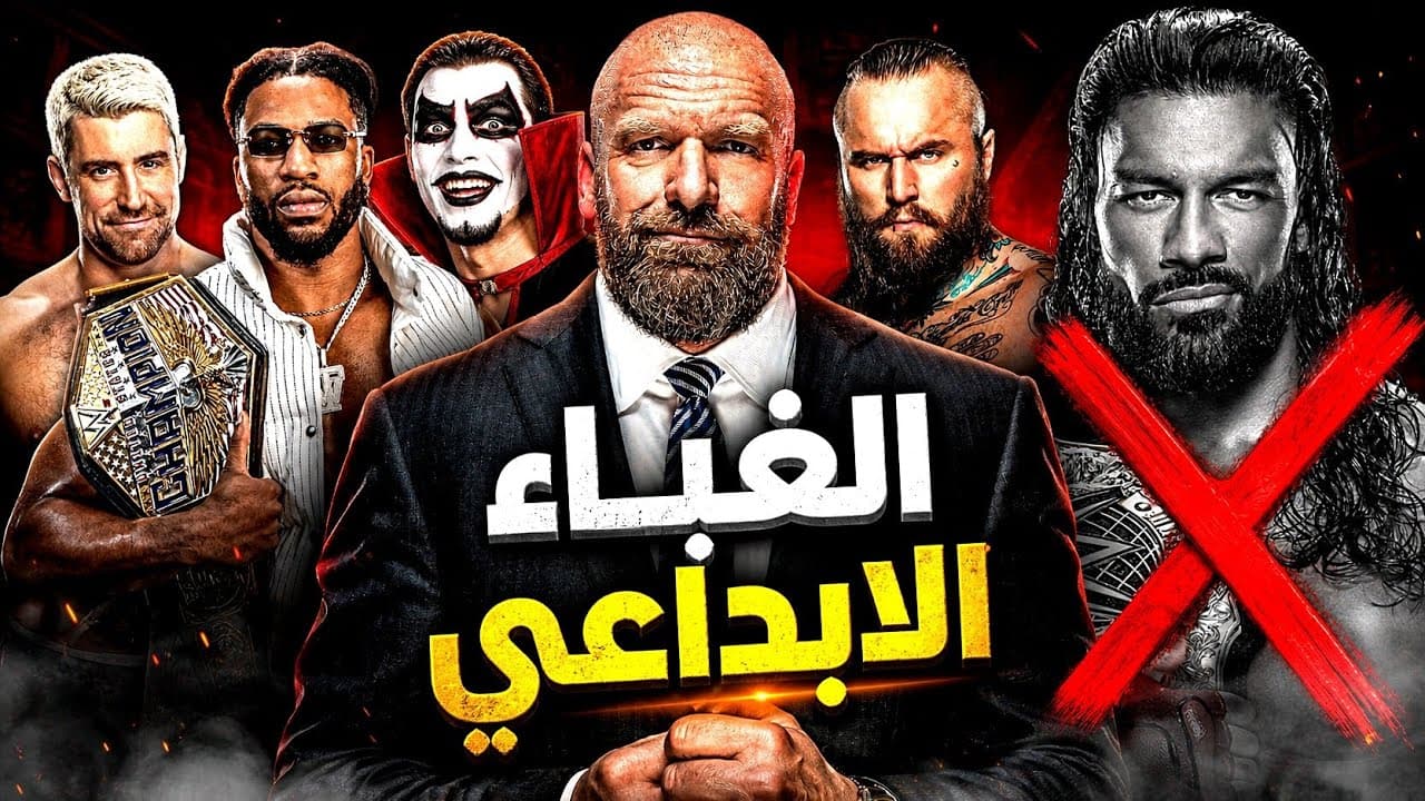 رومان بيهدد الـ TKO انه هيرحل عن WWE | الغباء الإبداعي 💬‼️
