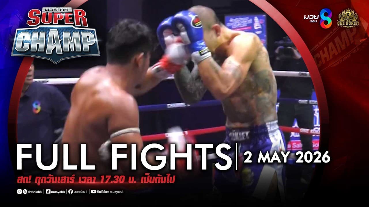FULL เต็มรายการ | Muay Thai Super Champ | 02/05/69