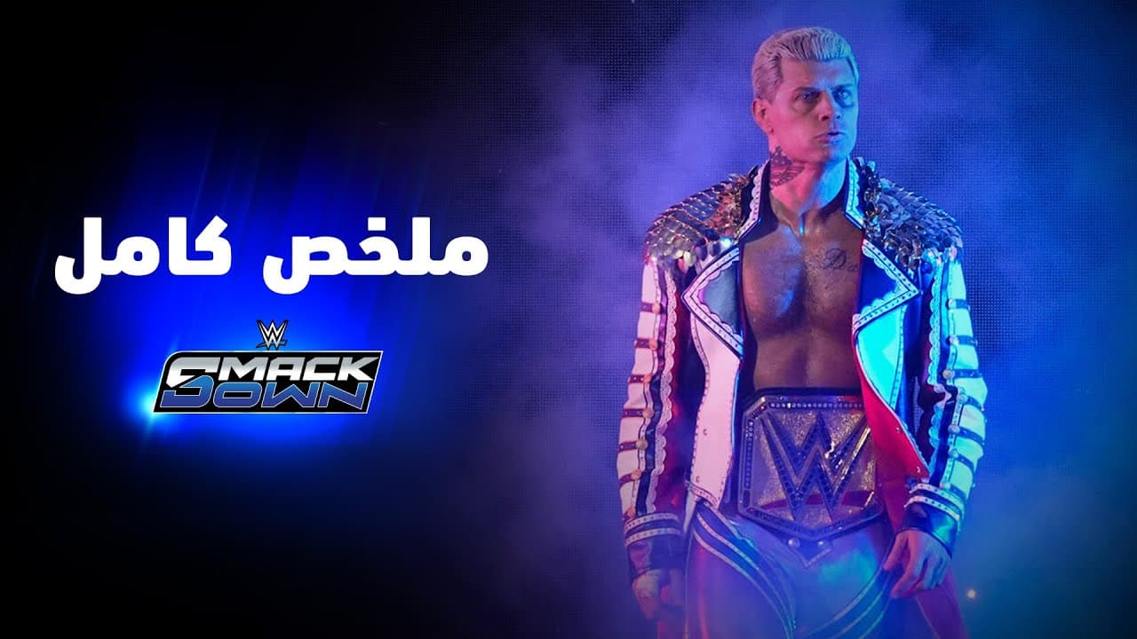 ملخص عرض سماكداون - ١ مايو ٢٠٢٦