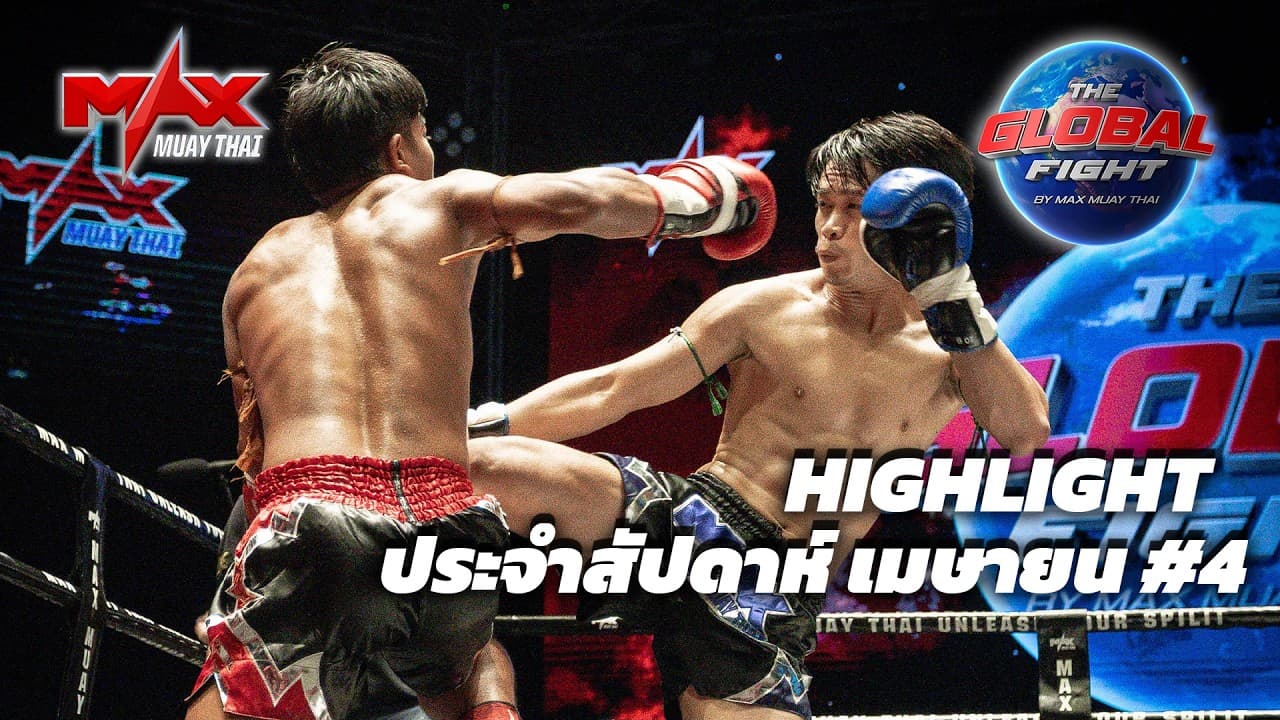 คลิปไฮไลท์ | Global fight by Max Muay Thai | เมษายน #4 2569