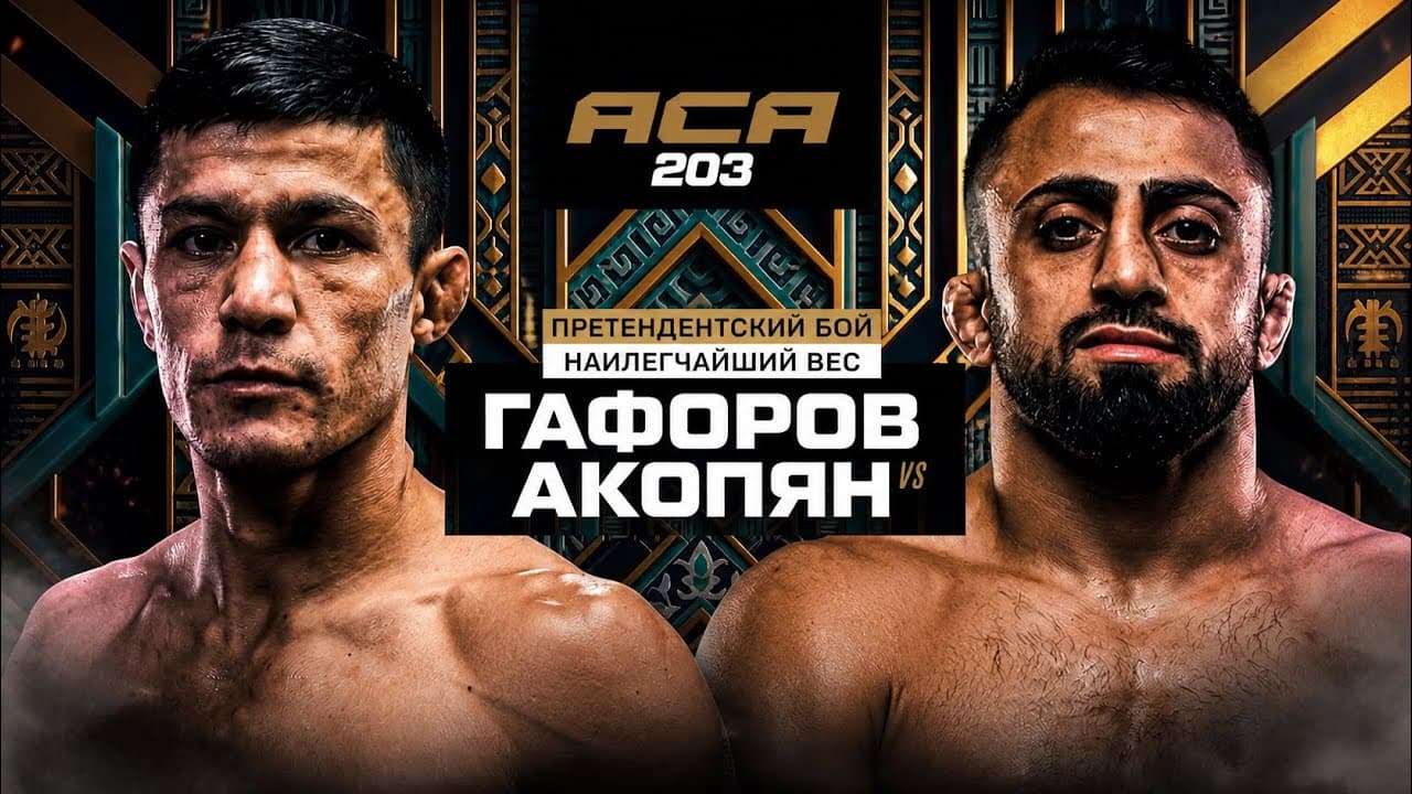 ACA 203: Азам Гафоров vs. Арен Акопян | Претендентский бой в наилегчайшем весе