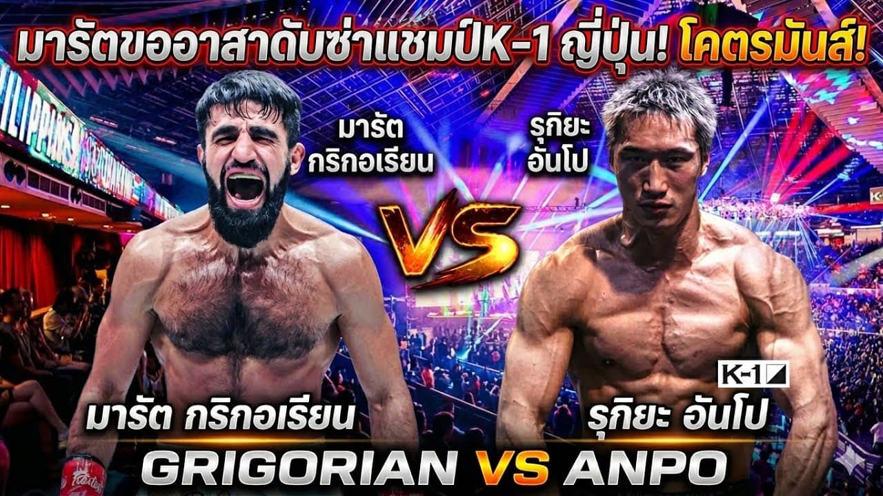 มารัตขออาสาดับซ่าแชมป์K-1 ญี่ปุ่น โคตรมันส์ Marat Grigorian vs Rukiya Anpo