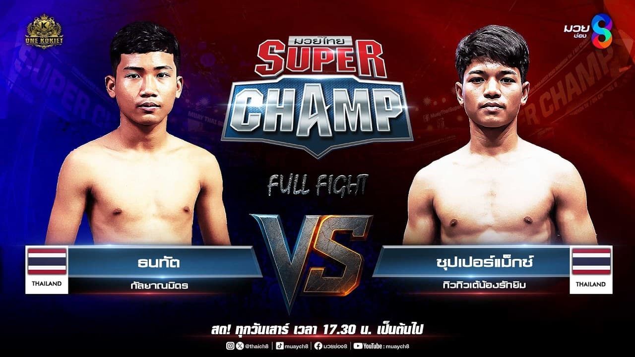 Muay Thai Super Champ | คู่ที่ 1 ธนทัต กัลยาณมิตร VS ซุปเปอร์แม็กซ์ กิวกิวเต้น้องรักยิม